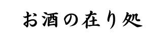 お酒の在り処