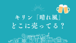 キリン「晴れ風」はどこに売ってる？